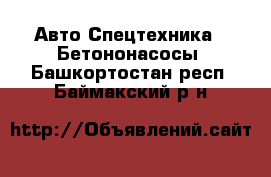 Авто Спецтехника - Бетононасосы. Башкортостан респ.,Баймакский р-н